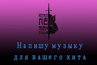 Напишу музыку по вашему заказу в любом стиле