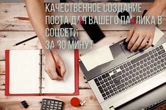 Сделаю пост за 30 минут