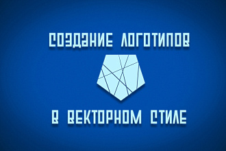Создам 2D логотип в векторном стиле минимализм
