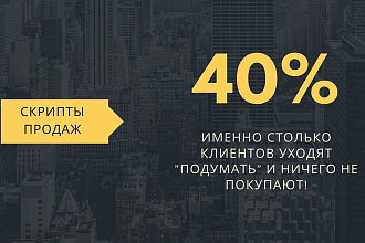 Заказать индивидуальный скрипт продаж