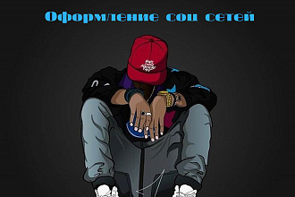 Оформляю соц сетей Инстаграм, Ютуб,ВКонтакте