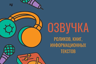 Озвучание информационных видео, текста