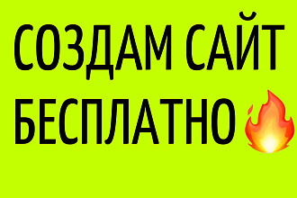 Создам сайт на тильде бесплатно