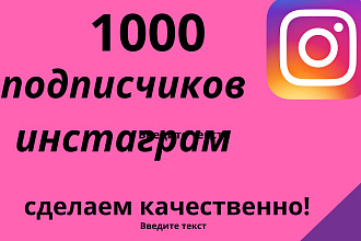 1000 русскоязычных подписчиков в Ваш инстаграм