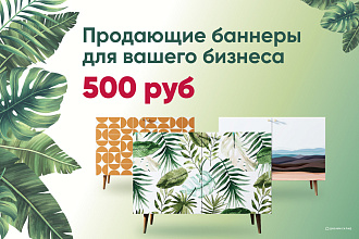 Создам для Вас стильные, яркие, продающие баннеры
