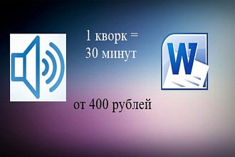 Транскрибация