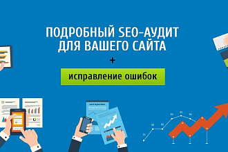 Комплексный SEO-аудит с отчетом и полным перечнем устранения