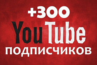 300+ новых подписчиков на Ваш YouTube канал
