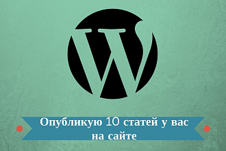 Опубликую ваши статьи на сайте Wordpress