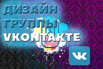 Сделаю полное оформление для группы в социальной сети