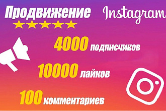 Качественное и быстрое продвижение instagram - подписчики, лайки +