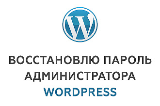 Восстановление пароля администратора в WordPress