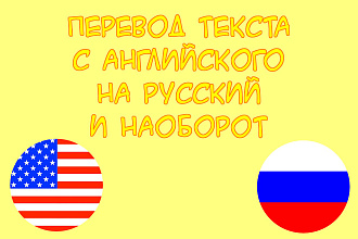 Перевод текста с английского на русский и наоборот