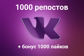 1000 репостов +1000 лайков ВК за одну цену