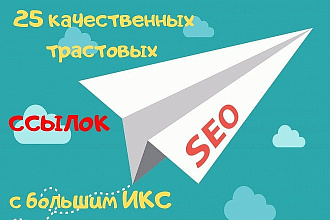 25 качественных трастовых ссылок с большим ИКС