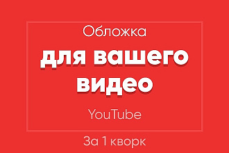 Сделаю обложку для вашего видео на YouTube