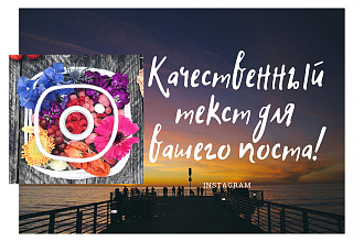 Напишу качественный текст для вашего поста в Instagram на любую тему