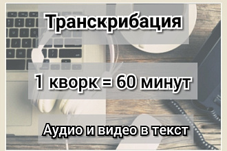 Транскрибация аудио и видео