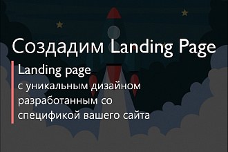 Создам продающий Landing Page под ключ