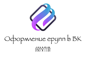 Дешево Оформление групп во ВКонтакте