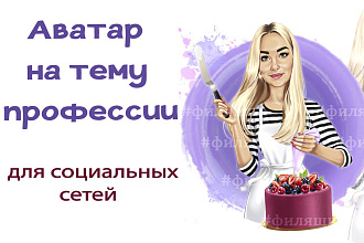 Аватарка на любую профессию