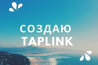 Создаю Таплинк Taplink