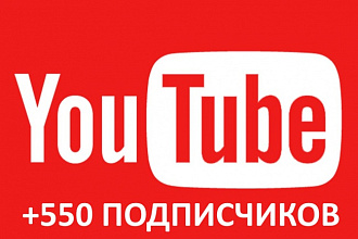 550 подписчиков на ваш канал YouTube. Ручная работа и 100% гарантия
