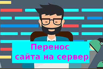 Перенос сайта на сервер