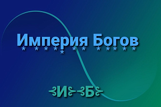 Империя Богов