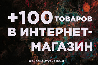 Размещение 100 товаров в Ваш интернет-магазин