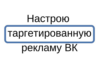 Настройка таргетированной рекламы