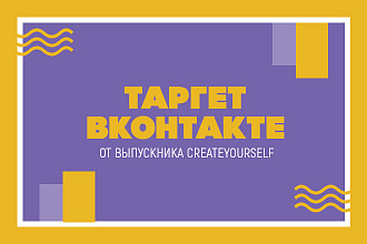 Настрою таргет ВК. CTR больше 1 проц. До 20р за клик