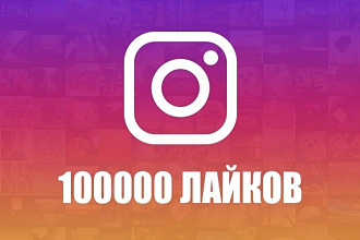 До 100000 лайков В Инстаграм