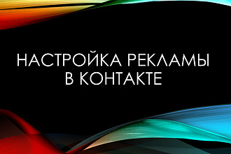 Настройка и ведение таргетированной рекламы ВК