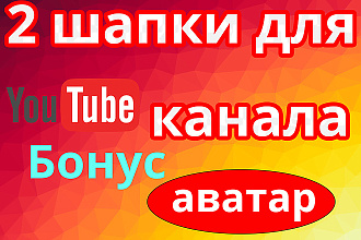 Сделаю 2 шапки и аватар YouTube канала