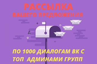 Рассылка предложения по 1000 диалогам админам групп