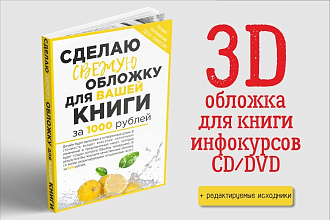 Сделаю 3D обложку для инфопродукта, DVD, CD, книги