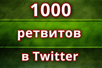 1000 ретвитов сообщений в Twitter