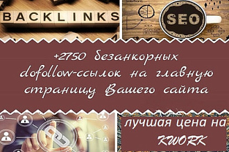 2750 безанкорных ссылок в профилях для роста ИКС