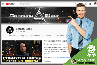 Оформлю YouTube канал, значок канала в подарок