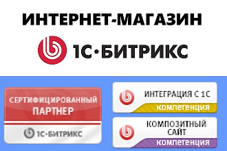 Интернет-магазин любой сложности на 1С-Битрикс