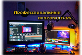 Профессиональный видеомонтаж. Видеосъемка. Озвучка