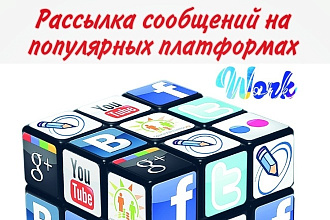 Рассылка желаемого количество сообщений на популярных платформах