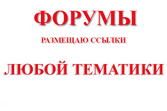 Форумные ссылки любой тематики