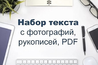 Выполняю набор текста с различных исходников