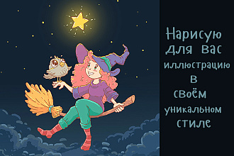 Разработаю и нарисую иллюстрацию