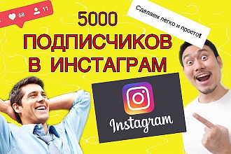 5000 подписчиков В Instagram