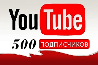 Добавлю 500 подписчиков на ваш youtube канал