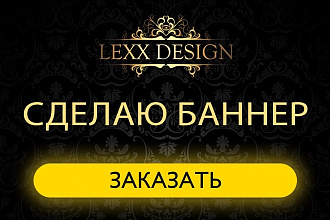 Сделаю статичный баннер
