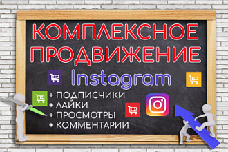 500 подписчиков в Instagram. Комплексное продвижение